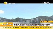 香港入围福布斯最富有国家地区前十榜单