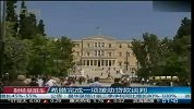 希腊完成一项援助贷款谈判