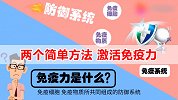 宅家养生记-食补+身体检查！两招激活免疫力 让你健康少生病