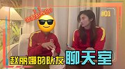 队友访谈队友！王霜做客赵丽娜的队友聊天室：给球迷拜个早年