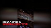 车管所门口酒驾挑衅交警 两男子均被拘7日