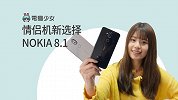 情侣换手机？ 让 NOKIA 8.1 说服你！