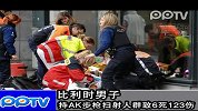 实拍比利时男子持AK步枪扫射人群致6死123伤