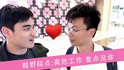 VLOG：柳笛和裕豪差点没命回家？新车评日常工作大揭秘