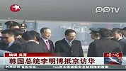 韩国总统李明博抵京访华