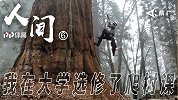 纪录片《人间》第6集：我在大学选修了爬树课