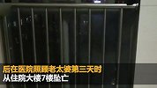 小伙骑车撞伤老太 在医院照顾第3天从住院大楼坠亡