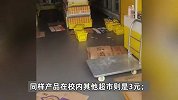 高校内的零食店投资百万，开业2天被关：校方说我们价格太低影响校内超市