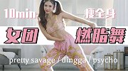 宅家健身丨无跑跳女团燃脂舞10min瘦全身 新手友好有氧塑形