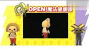 [育儿]爱死了超萌宝宝 OPEN魔法健康操