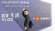 小米 AIot 和 ZEALER NEXT 发布会
