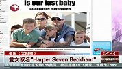 贝克汉姆为爱女取名“Harper Seven Beckham”