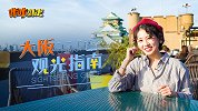 大阪观光指南！原来大阪有这么多的日本之最