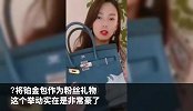 张雨绮送粉丝爱马仕铂金包？但这款二手包可能没那么值钱