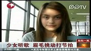 实拍：靓丽女孩听歌眉毛跳动打节拍