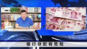 当银行不再保本保息，把钱存银行还安全吗？银行会不会破产？