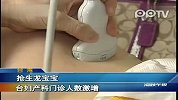 抢生龙宝宝 台妇产科门诊人数激增