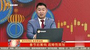 春节后筹码 战略性规划