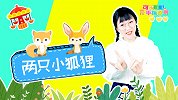 两只小狐狸 幼儿歌谣 小动物手指谣 亲子互动