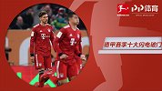 德甲赛季十大闪电破门：桑乔轻松吃饼 磁卡乌龙创尴尬纪录
