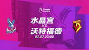 水晶宫VS沃特福德宣传片：大黄蜂乘胜追击