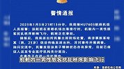 首都机场公安通报“男子冲击舱门喊飞机要出事”：其精神状态存异常，已送医