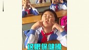 眼保健操是为了保护双眼，不是来丢人现眼的