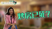 炒房已死！罗云裳建议打工人买基金：不像买房，动辄就要几百万