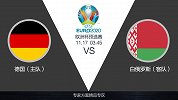 超级竞彩日-德国后防存变数 主场净胜白俄罗斯3球难度大