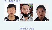 悬赏10万！山西2名重大刑案嫌疑人逃匿 还带着三岁男童