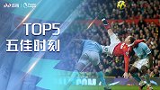 《五佳时刻》曼市德比5佳球：鲁尼惊世倒钩 阿圭罗禁区起舞爆射