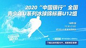 2020“中国银行”青少年冰球锦标赛（U12） 第一比赛日（二）录播