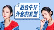 穿牛仔外套应该配什么发型？这款“松散低丸子头”太搭了！
