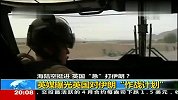 热点播报-20120229-英媒称英国已拟定对伊朗“作战计划”
