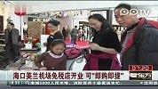 海口：美兰机场免税店开业 可“即购即提”
