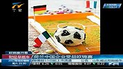 财经频道-荷兰中国企业受益欧锦赛