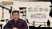 《谈事说理》之被收回的征用地
