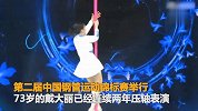 成都73岁奶奶压轴表演钢管舞 年龄对她来说只是数字