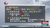 上海7月CPI同比上涨5.6％