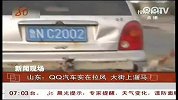 QQ汽车实在拉风 大街上遛马