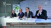 足球-15年-大幅提升欧战分红 欧足联力求平均分配-新闻