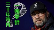 夺冠指数关闭？！利物浦30年等待或破灭 蝴蝶效应酝酿千古奇冤