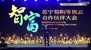 2018苏宁零售云合作伙伴大会