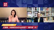 云直播：全球交易市场直击——A股真的会成为全球资产“避风港”吗？