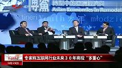专家称互联网行业未来30年将实现多重心
