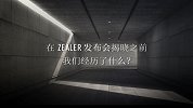 在ZEALER发布会揭晓之前，我们经历了什么？