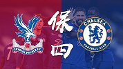 切尔西让球太保守！保四成最终目标 水晶宫防守太鸡肋