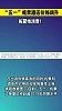 报复性消费！“五一”机票酒店价格飙升