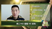 大咖连连看-知耻而后勇 国家级竞彩培训师看好甘冈力挽狂澜