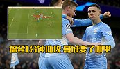 细节改变决定进球——福登替补1分钟助攻拿下马竞 曼城变了哪里